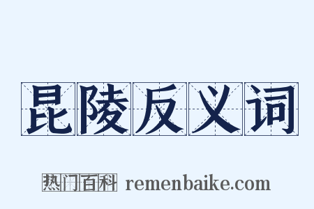 昆陵反义词是什么意思的图片